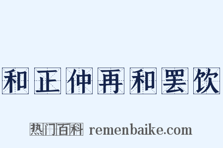 和正仲再和罢饮是什么意思的图片